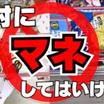 【クレーンゲーム】袋物の大きなお菓子限定攻略！進め方を間違えると…【UFOキャッチャーコツ】