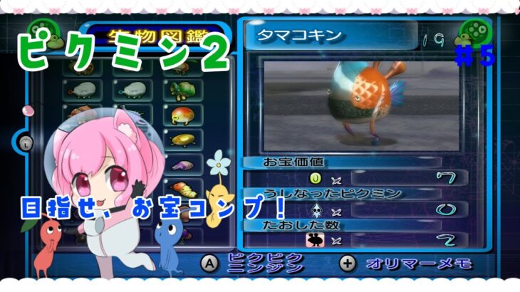 【#ゲーム実況】初見プレイ❕ピクミン４にむけてピクミン２のお宝コンプする ＃６【#新人Vtuber🐱#るしえ】