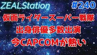 【ZEALStation】#240【今CAPCOMが熱い 】ゲームエンタメ情報バラエティー