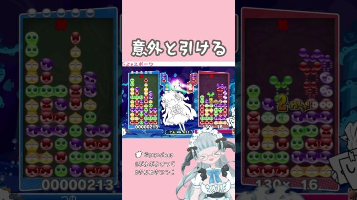 【意外と引ける】対応も伸ばしもなんとかなる【ぷよぷよeスポーツ】