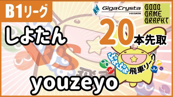 【観戦実況】ぷよぷよeスポーツ 第21期ぷよぷよ飛車リーグ B1 しよたん vs youzeyo