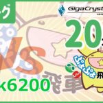 ぷよぷよeスポーツ 第21期ぷよぷよ飛車リーグ c1リーグ VS Rk6200 20本先取 #ぷよぷよ飛車リーグ