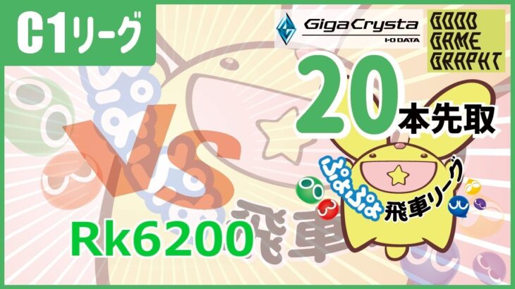 ぷよぷよeスポーツ 第21期ぷよぷよ飛車リーグ c1リーグ VS Rk6200 20本先取 #ぷよぷよ飛車リーグ