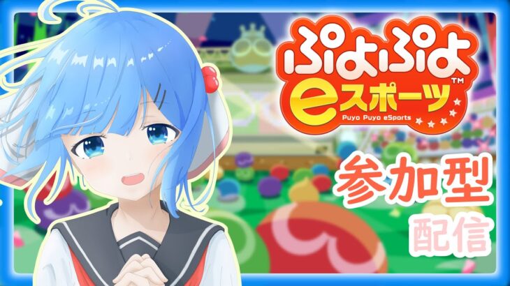 【ぷよぷよeスポーツ】大丈夫、なぜかって？私がきた！