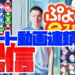 ショート動画連鎖を組みます【ぷよぷよeスポーツ】