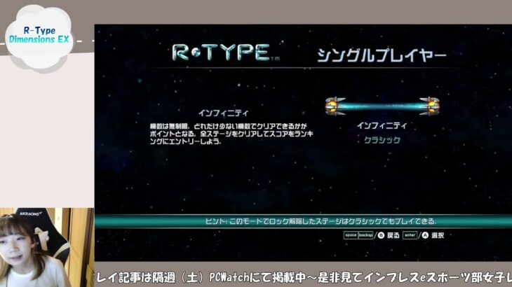 インプレスe-スポーツ部 女子レトロゲーム班『R-Type Dimensions EX』第7回【Twitchアーカイブ】