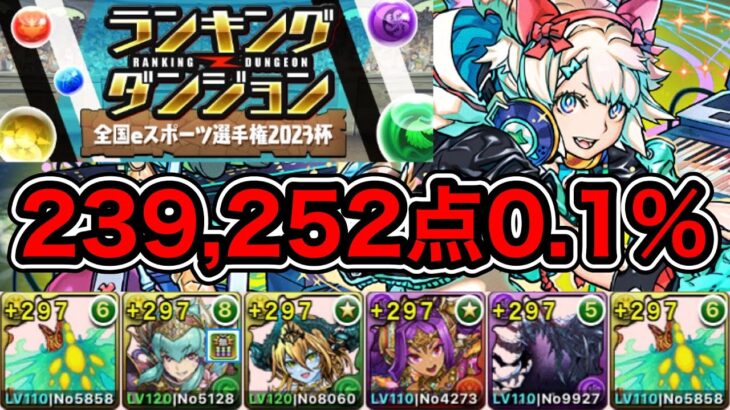 【パズドラ】ランキングダンジョン！全国eスポーツ選手権2023杯！239,252！0.1%！【ランダン】