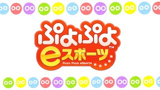 練習【ぷよぷよeスポーツ#21】