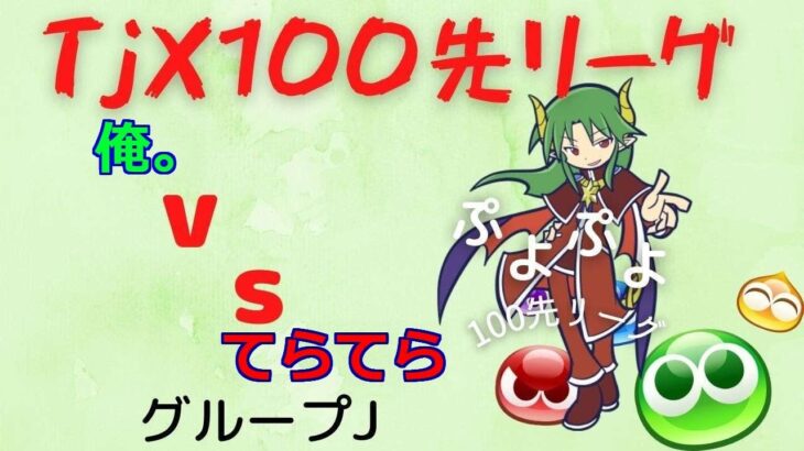 【ぷよぷよeスポーツ】　第2期TJX100先リーグ　グループJ　最終戦　てらてらさん