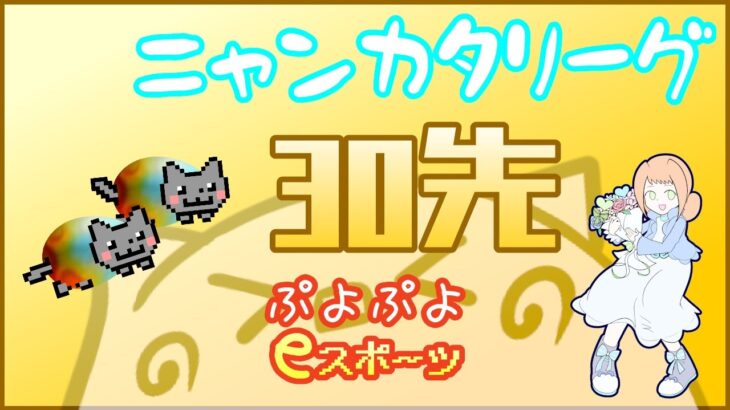 【ぷよぷよeスポーツ】ちゃるめらーさんと30先【ニャンカタリーグ】