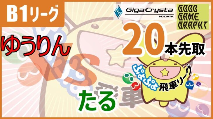 ぷよぷよeスポーツ　第２１期飛車リーグ　B1クラスグループ３　ゆうりんVSたる