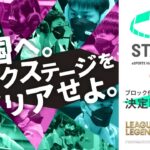 【日本最大高校eスポーツの祭典】Coca-Cola STAGE:0 eSPORTS High-School Championship 2023ブロック代表決定戦Day1【 #LoL / #クラロワ 】