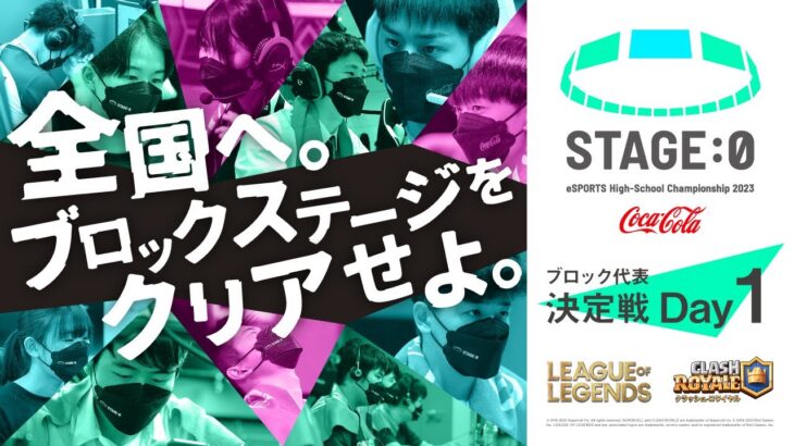 【日本最大高校eスポーツの祭典】Coca-Cola STAGE:0 eSPORTS High-School Championship 2023ブロック代表決定戦Day1【 #LoL / #クラロワ 】