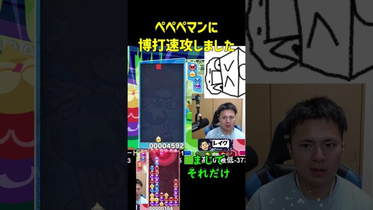 ペペペマンに博打速攻しました【ぷよぷよeスポーツ】#Shorts