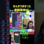 なんかうまかった連鎖尾伸ばし【ぷよぷよeスポーツ】#Shorts