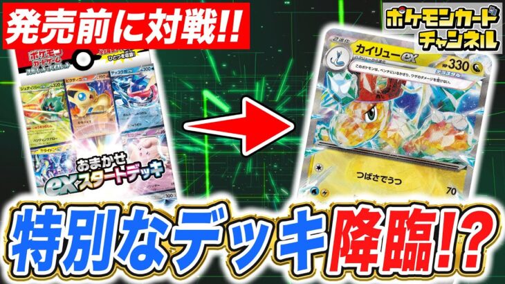 【ポケカ】発売前の「おまかせexスタートデッキ」でバトル！まさかのカイリューexデッキ登場！！【ポケモンカード】