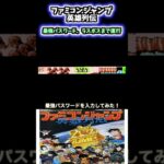 [裏ワザ]ファミコンソフト「ファミコンジャンプ英雄列伝」最強パスワード#shorts