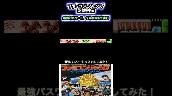 [裏ワザ]ファミコンソフト「ファミコンジャンプ英雄列伝」最強パスワード#shorts