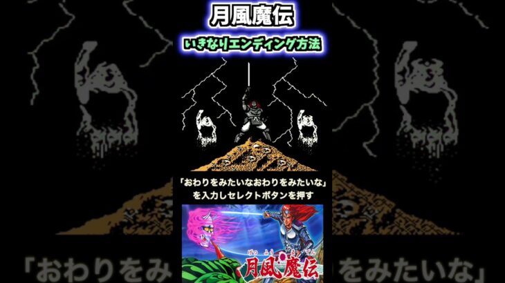 [裏ワザ]ファミコンソフト「月風魔伝」懐かしのいきなりエンディング#shorts