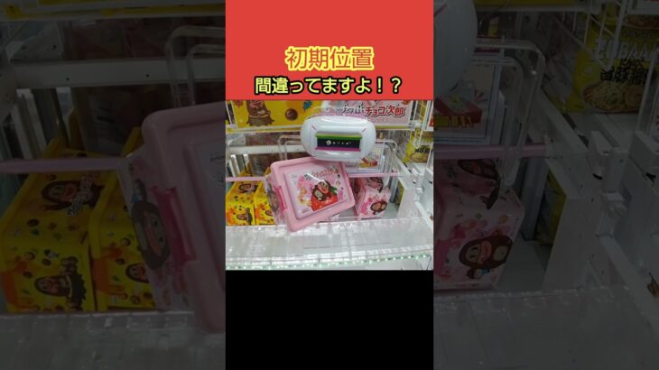 【クレーンゲーム攻略】ラウンドワンの店員さんが初期位置間違ってゲットした #shorts #お菓子 #clawmachine