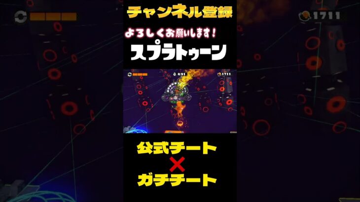 #splatoon #hack 公式チート✖️ガチチート=〇〇　#ゲーム実況