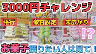 【クレーンゲーム】お菓子攻略！ 何個獲れるかチャレンジ！【 ufoキャッチャー　橋渡し攻略   ベネクス大和店 】