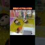 【クレーンゲーム攻略】ゲーセンのufoキャッチャーにある東海オンエアのぬいぐるみをゲットした #shorts