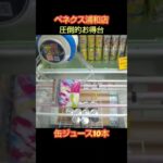 【クレーンゲーム攻略】ゲーセンのufoキャッチャーにあるベネクス浦和店の圧倒的なお得台を紹介 #shorts