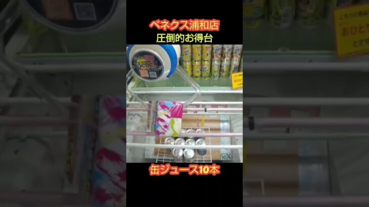 【クレーンゲーム攻略】ゲーセンのufoキャッチャーにあるベネクス浦和店の圧倒的なお得台を紹介 #shorts