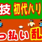 (ファミコン)酔っ払い乱入！？裏技 初代ハリスタ