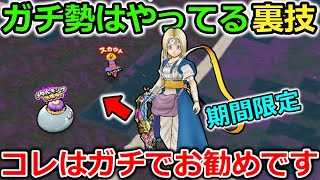 【ドラクエウォーク】期間限定の仕様＆裏技のコンボが熱い！この仕様知ってましたか・・？