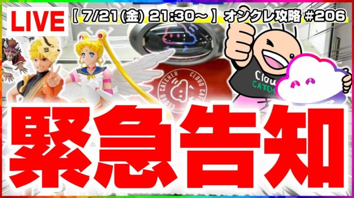 ●生配信【クレーンゲーム】新景品が続々登場…！！みんなで攻略して乱獲するぞ！！『クラウドキャッチャー』オンラインクレーンゲーム/オンクレ/生放送/ライブ配信/プライズフィギュア