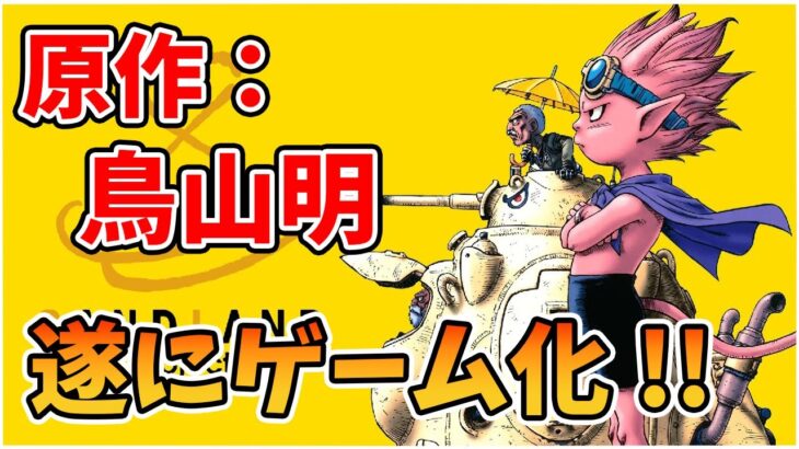 期待の最新作!! “鳥山明”原作マンガが遂にゲーム化!! 映画公開もまもなくで最新情報が徐々に公開されてきているので情報をまとめました【ドラゴンクエストモンスターズ３】