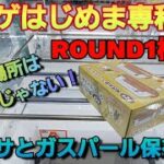 【クレーンゲーム】ラウンドワン平行&末広がり橋渡し攻略！落とす場所はひとつじゃない！