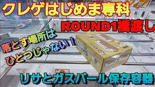 【クレーンゲーム】ラウンドワン平行&末広がり橋渡し攻略！落とす場所はひとつじゃない！