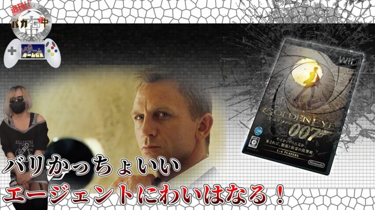 【#ゲーム実況】俺が最高のエージェント！007実況#5【＃週刊バカ途中】