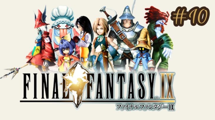 #10【レトロゲーム実況】ファイナルファンタジーⅨ：FF9【Switch】～クジャを許すな！～