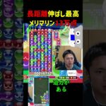 長距離伸ばし最高！メリマリン13万点【ぷよぷよeスポーツ】#Shorts