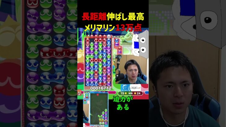 長距離伸ばし最高！メリマリン13万点【ぷよぷよeスポーツ】#Shorts