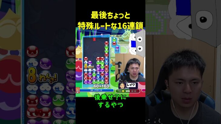 【とこぷよ】最後ちょっと特殊ルートな16連鎖【ぷよぷよeスポーツ】#Shorts