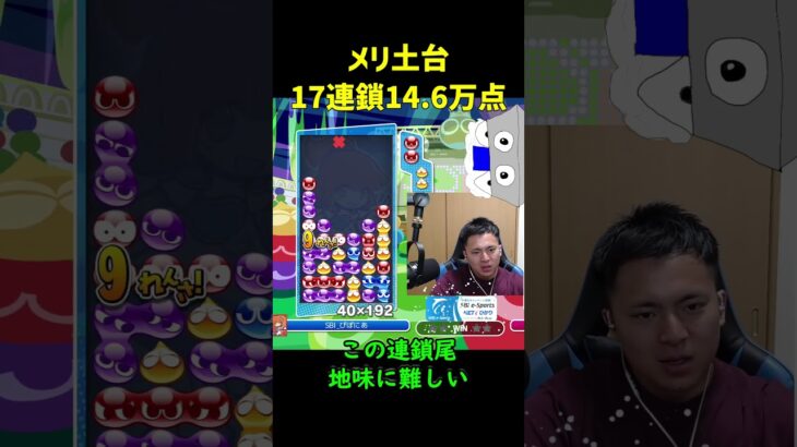 【とこぷよ】メリ土台17連鎖14.6万点【ぷよぷよeスポーツ】#Shorts