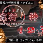 #2【流行り神 警視庁怪異事件ファイル】第一話 コックリさん【流行り神1・2・3パック】