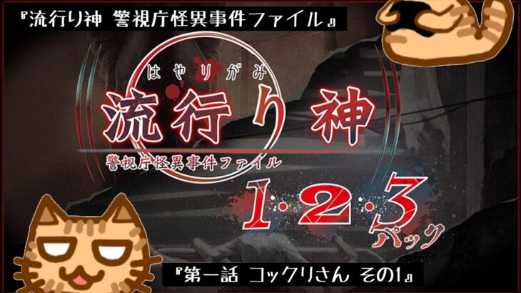 #2【流行り神 警視庁怪異事件ファイル】第一話 コックリさん【流行り神1・2・3パック】