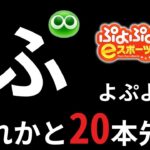 20先 vs Ash カキ リッキー【ぷよぷよeスポーツ】