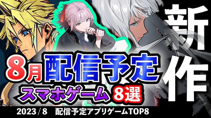 【最新情報】2023年9月 配信予定のアプリゲーム8選！【おすすめスマホゲーム】#rpg #ずんだもん #ff