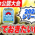 【ポケカ最新情報】「シティリーグ2024 シーズン1」の情報が公開！キミも大会に参加してみよう！【ポケカ/ポケモンカード】