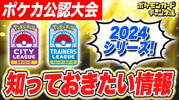 【ポケカ最新情報】「シティリーグ2024 シーズン1」の情報が公開！キミも大会に参加してみよう！【ポケカ/ポケモンカード】