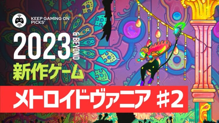 【新作ゲーム】おすすめメトロイドヴァニア ♯2【2023, 2024年以降】