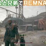 ＃2【REMNANT2】ワンコと兄弟で最初からレムナント2【ゲーム実況】