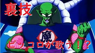 [裏技3]ドラゴンボール大魔王復活 ピッコロ神姫絶唱